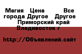 Магия › Цена ­ 500 - Все города Другое » Другое   . Приморский край,Владивосток г.